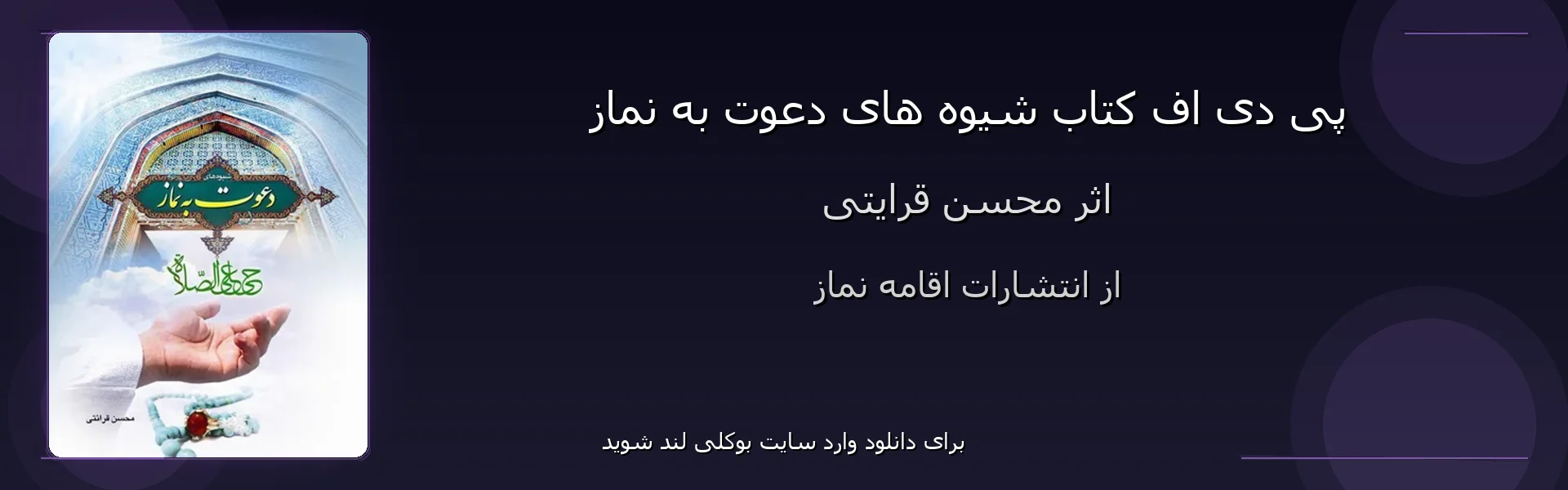 شیوه های دعوت به نماز - بنر - فایل استور